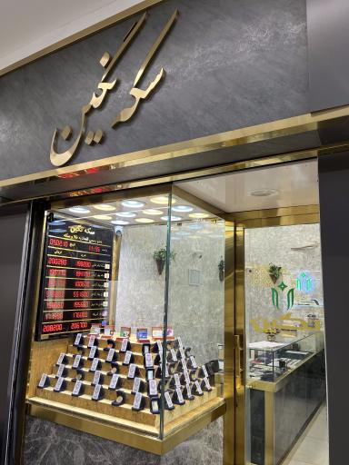 عکس سکه نگین