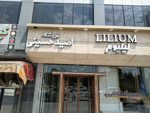 عکس فروشگاه امید حسینی 