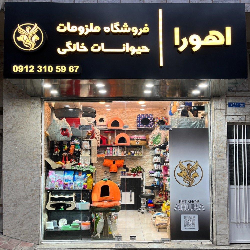 عکس پت شاپ اهورا