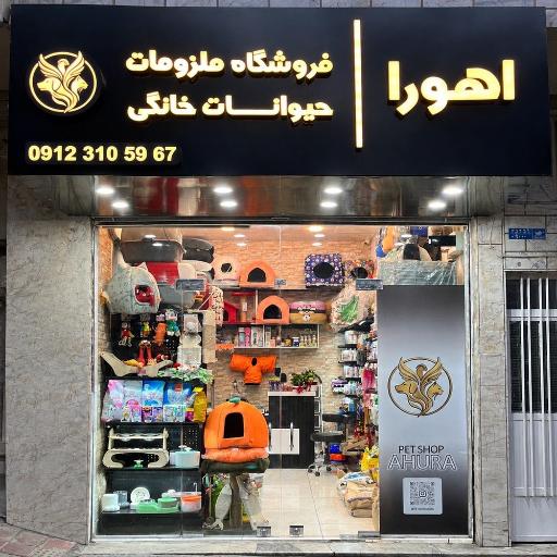 عکس پت شاپ اهورا