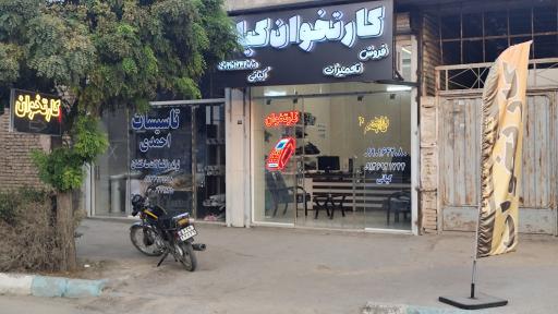 عکس کارتخوان کیان