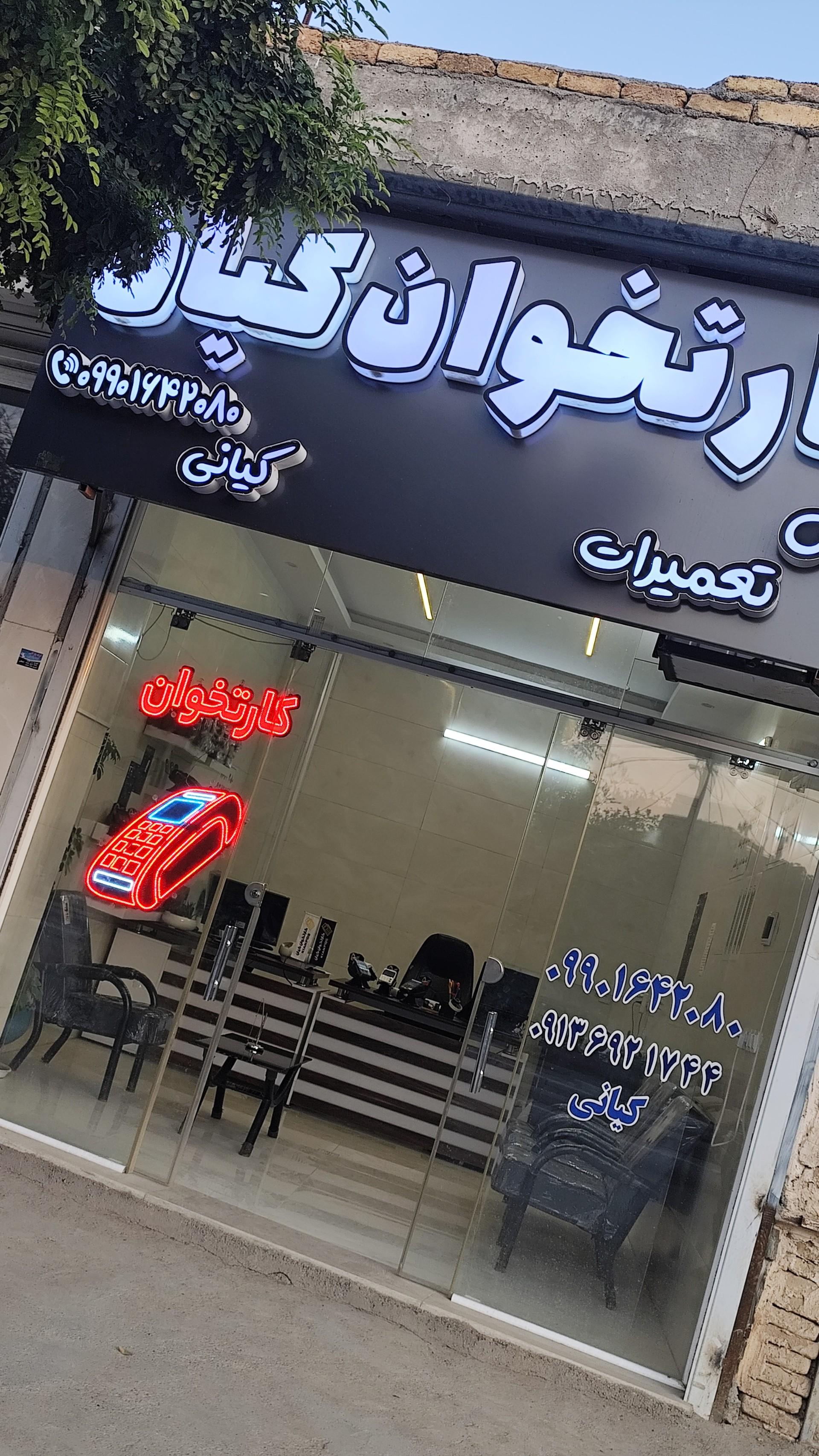 عکس کارتخوان کیان