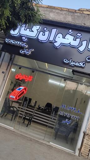 عکس کارتخوان کیان