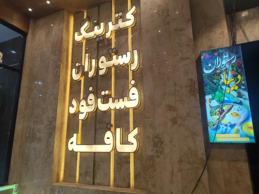 عکس رستوران دیبا