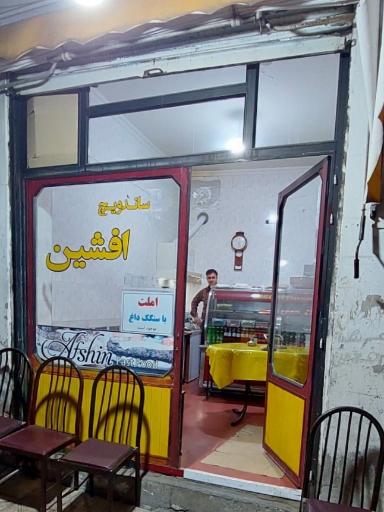 ساندویچی افشین