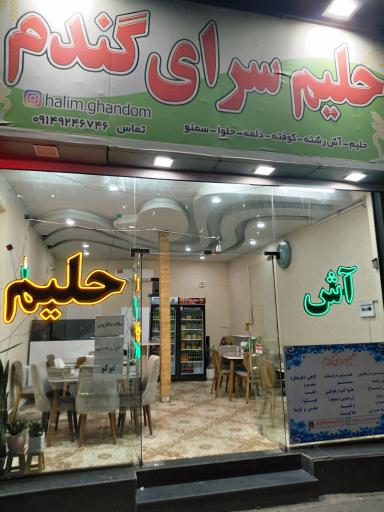 عکس حلیم سرای گندم 