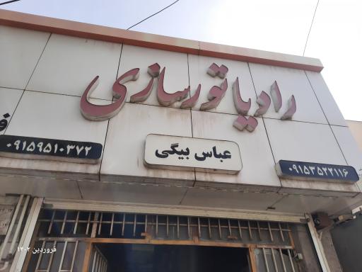 عکس رادیاتور سازی عباس بیگی