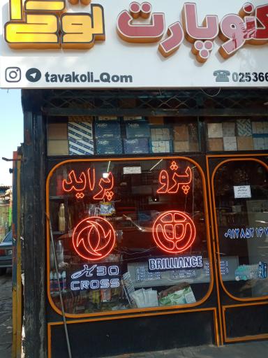 عکس لوازم یدکی توکلی