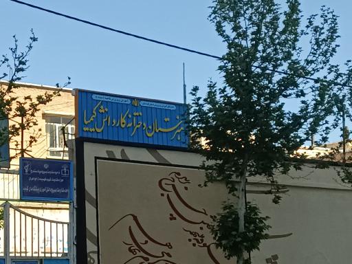 عکس هنرستان کارودانش دخترانه کیمیا