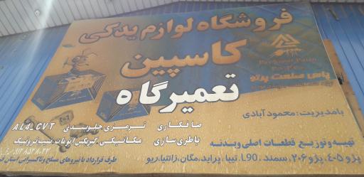 عکس تعمیرگاه کاسپین