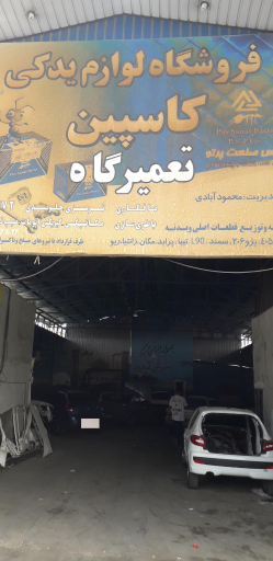 عکس تعمیرگاه کاسپین