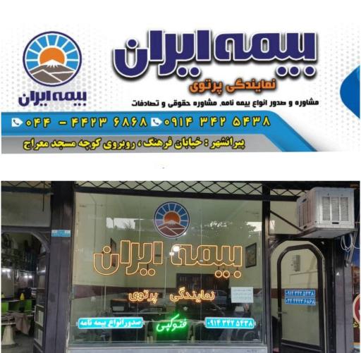 عکس بیمه ایران نمایندگی پرتوی