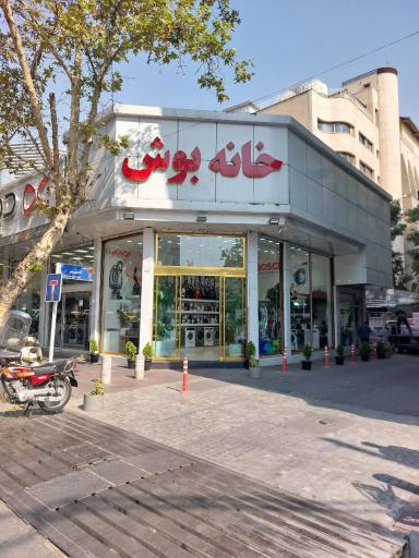 عکس فروشگاه خانه بوش