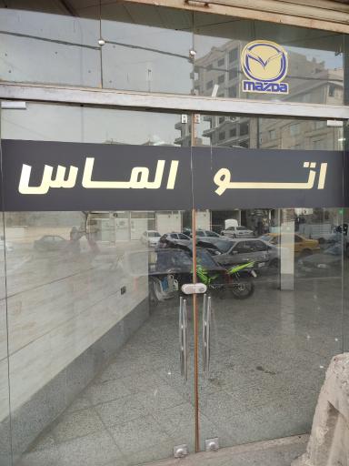 عکس نمایشگاه اتومبیل الماس