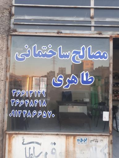 عکس مصالح ساختمانی طاهری