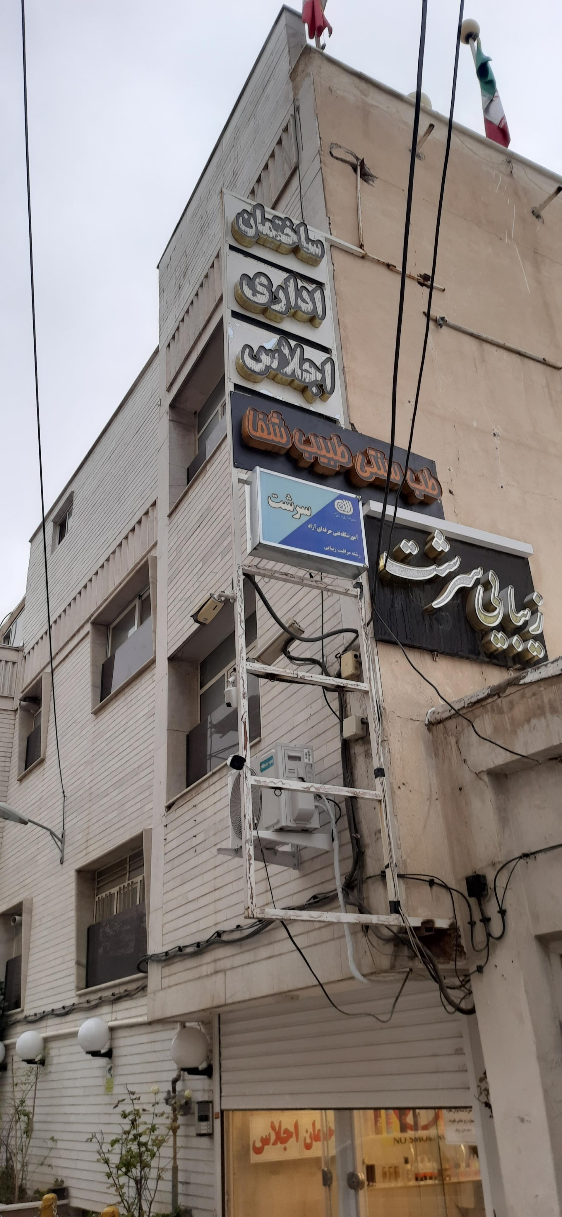 عکس ساختمان اداری اجلاس