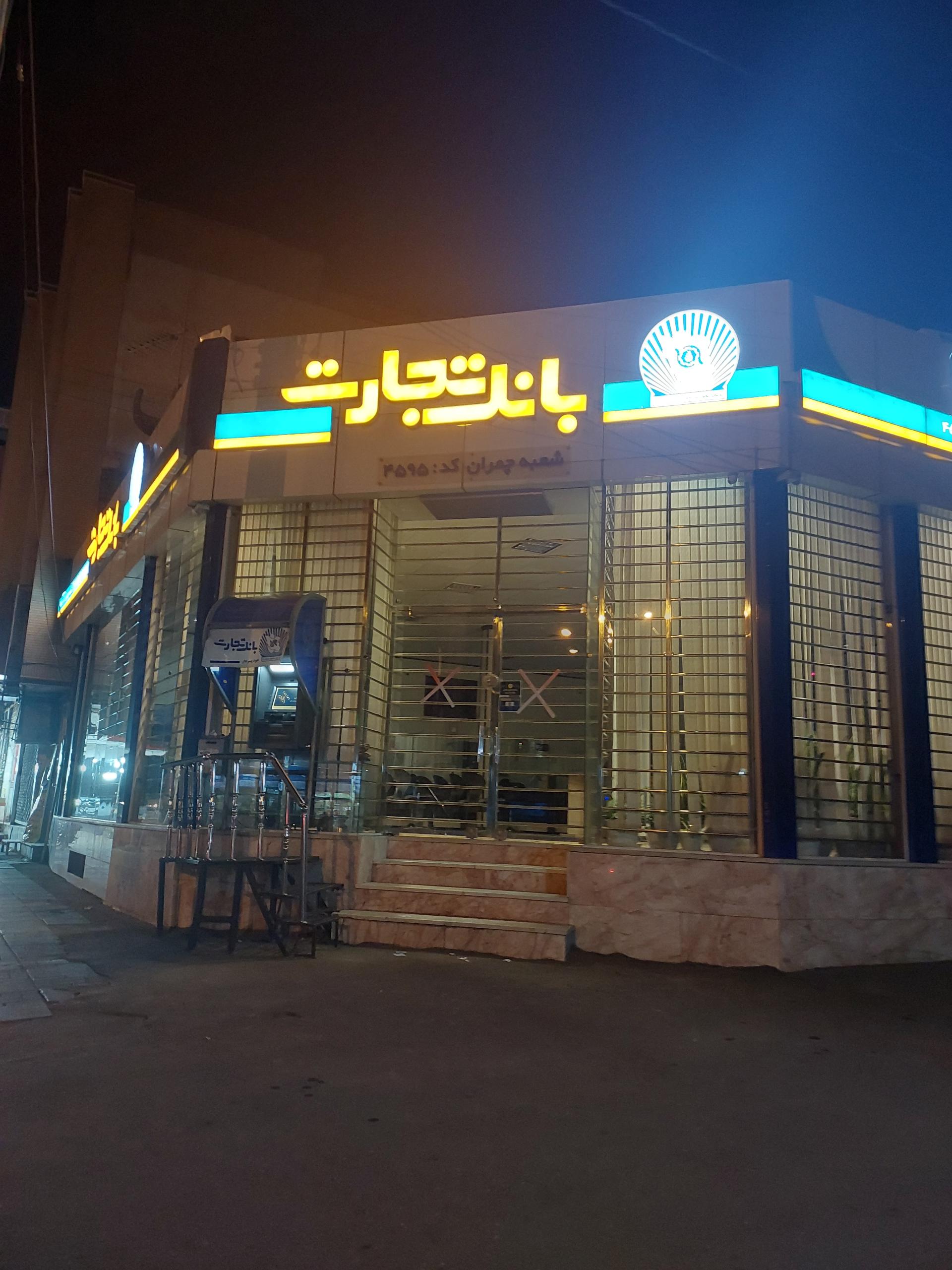 عکس بانک تجارت شعبه شهید شجیعی