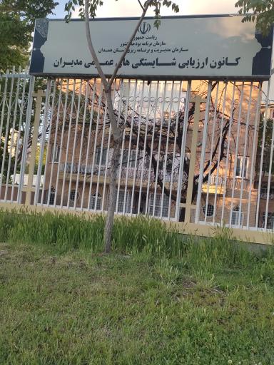 عکس کانون ارزیابی شایستگی های مدیران