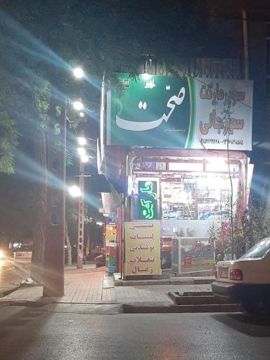 سوپرمارکت سیرجانی