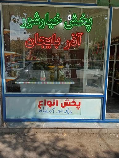 عکس پخش خیارشور آذربایجان