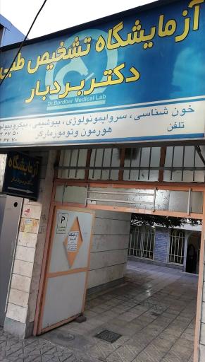 آزمایشگاه تشخیص طبی دکتر بردبار