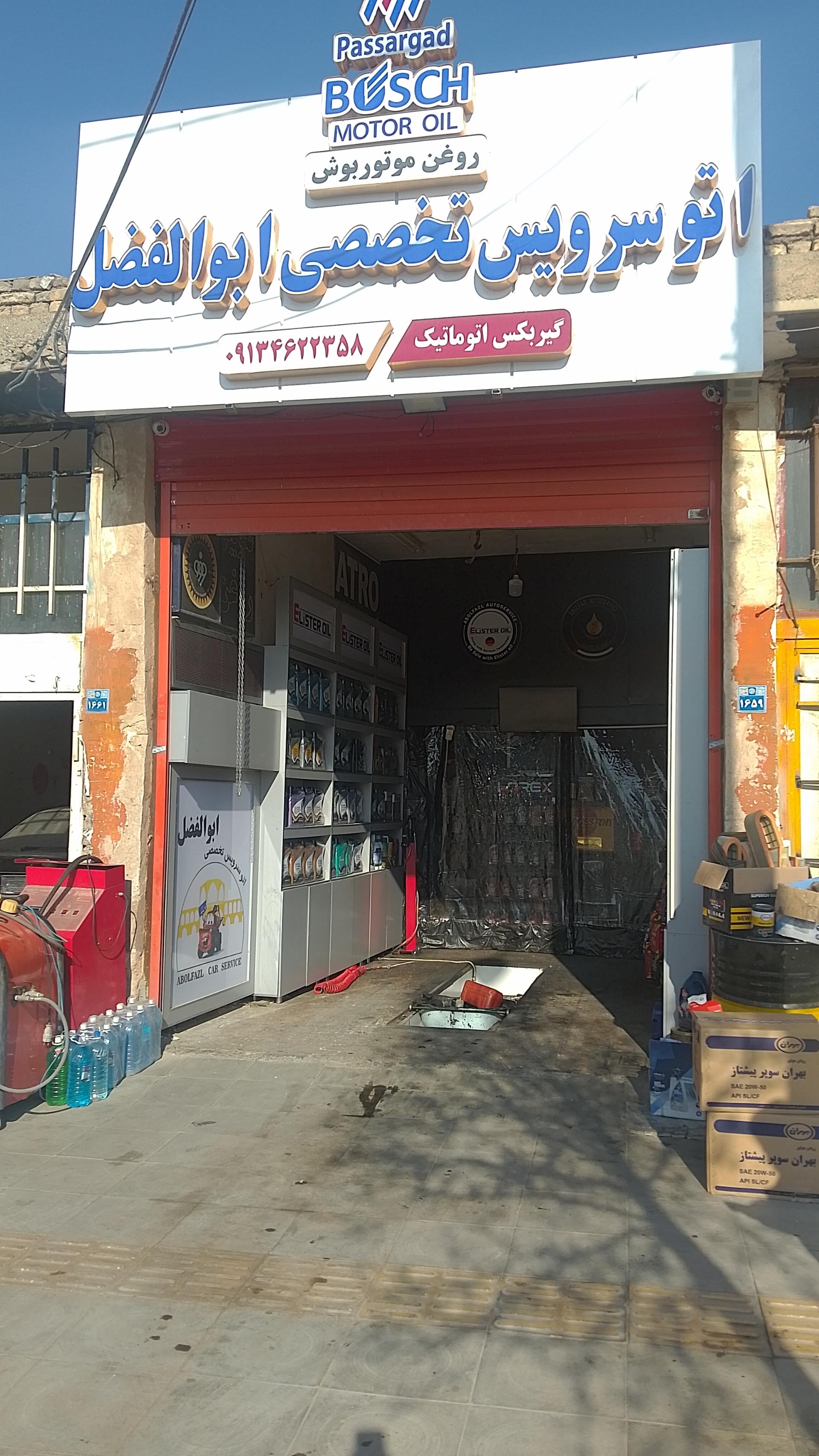 عکس اتو سرویس تخصصی ابوالفضل 