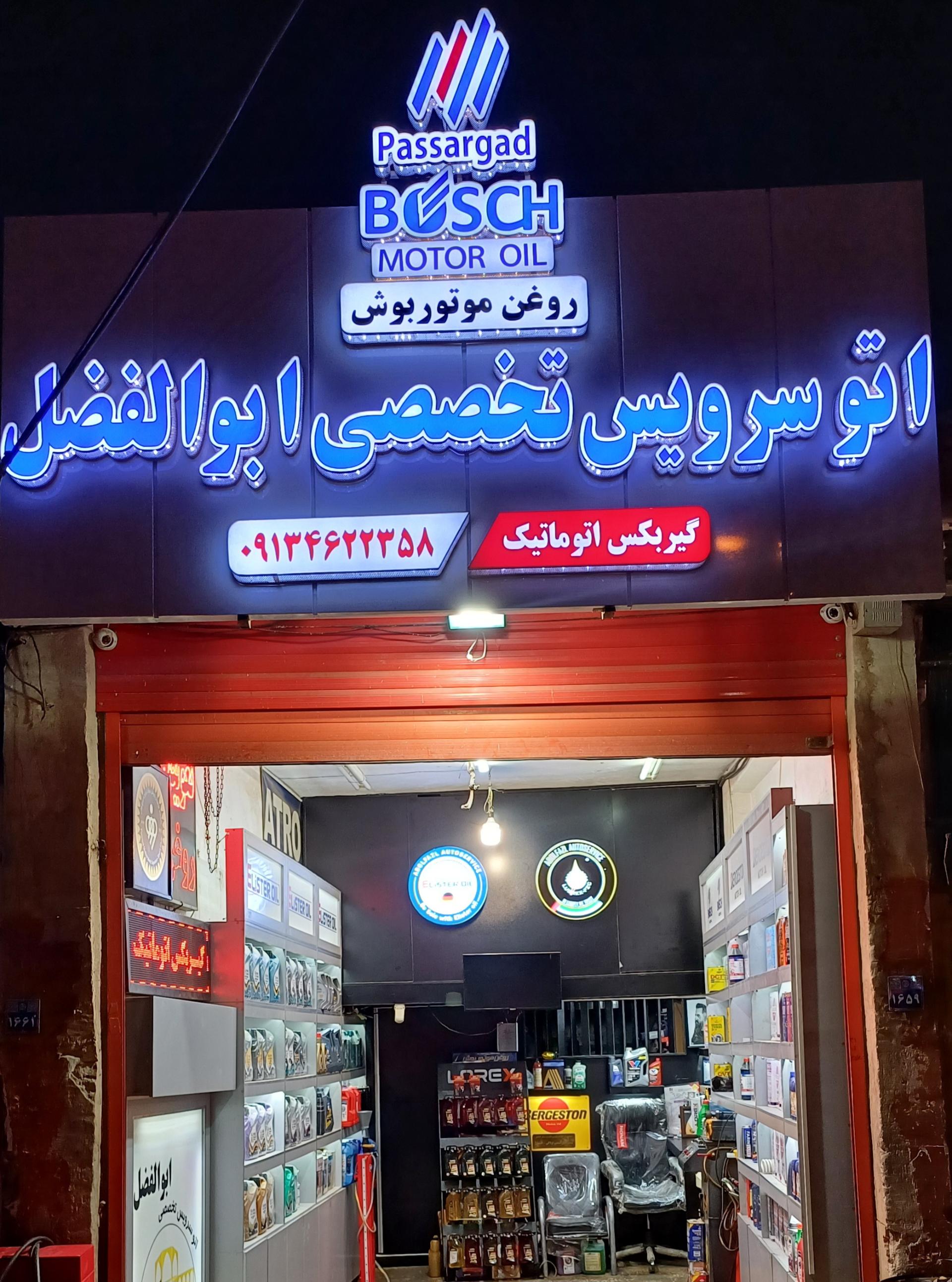 عکس اتو سرویس تخصصی ابوالفضل 