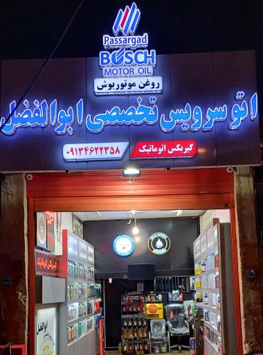 عکس اتو سرویس تخصصی ابوالفضل 