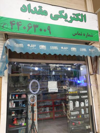 عکس الکتریکی مقداد