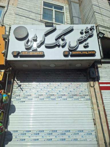 عکس تشخیص رنگ خودرو کریمی 