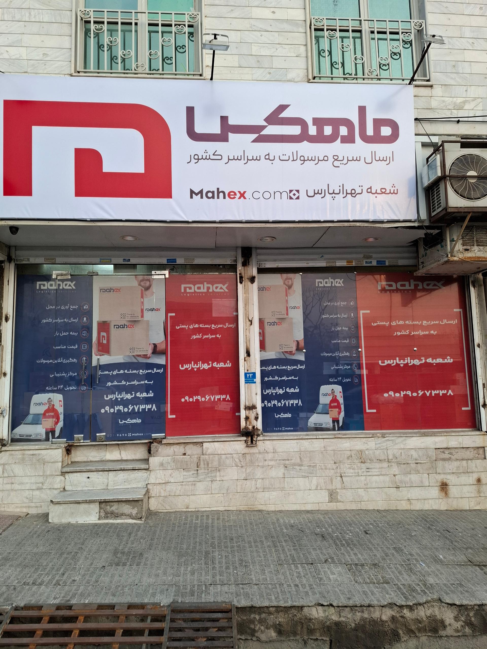عکس ماهکس شعبه اصلی تهرانپارس