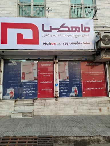 عکس ماهکس شعبه اصلی تهرانپارس
