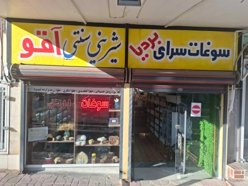 عکس محصولات شکری و کنجدی آقو (سوغات نهاوند)