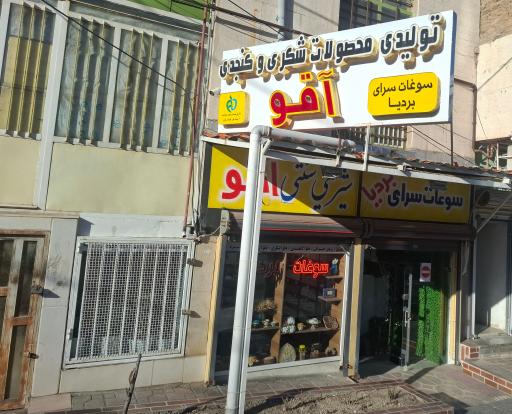 عکس محصولات شکری و کنجدی آقو (سوغات نهاوند)