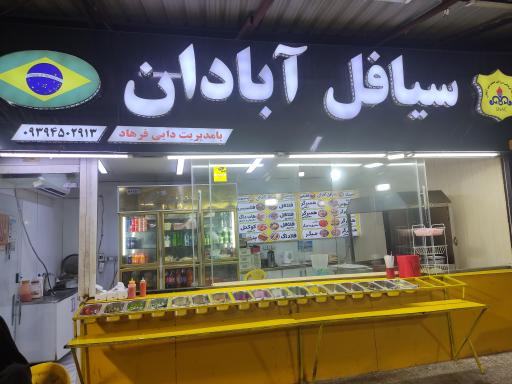 عکس فلافل سیافل