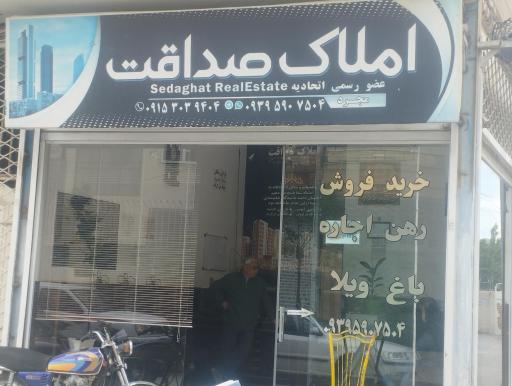 عکس املاک صداقت