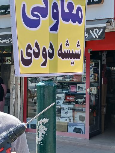 عکس فروشگاه معاونی