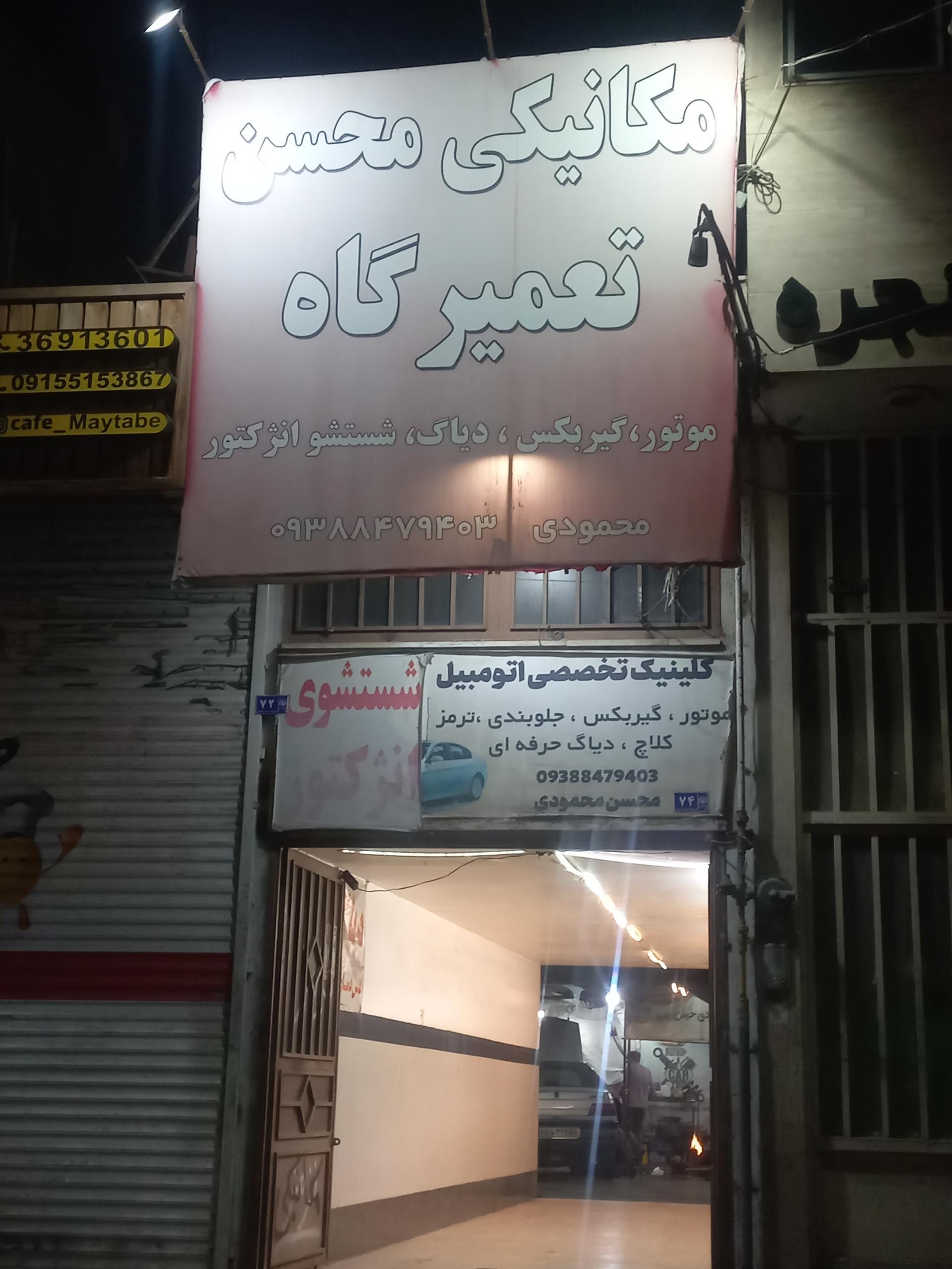 عکس مکانیکی محسن