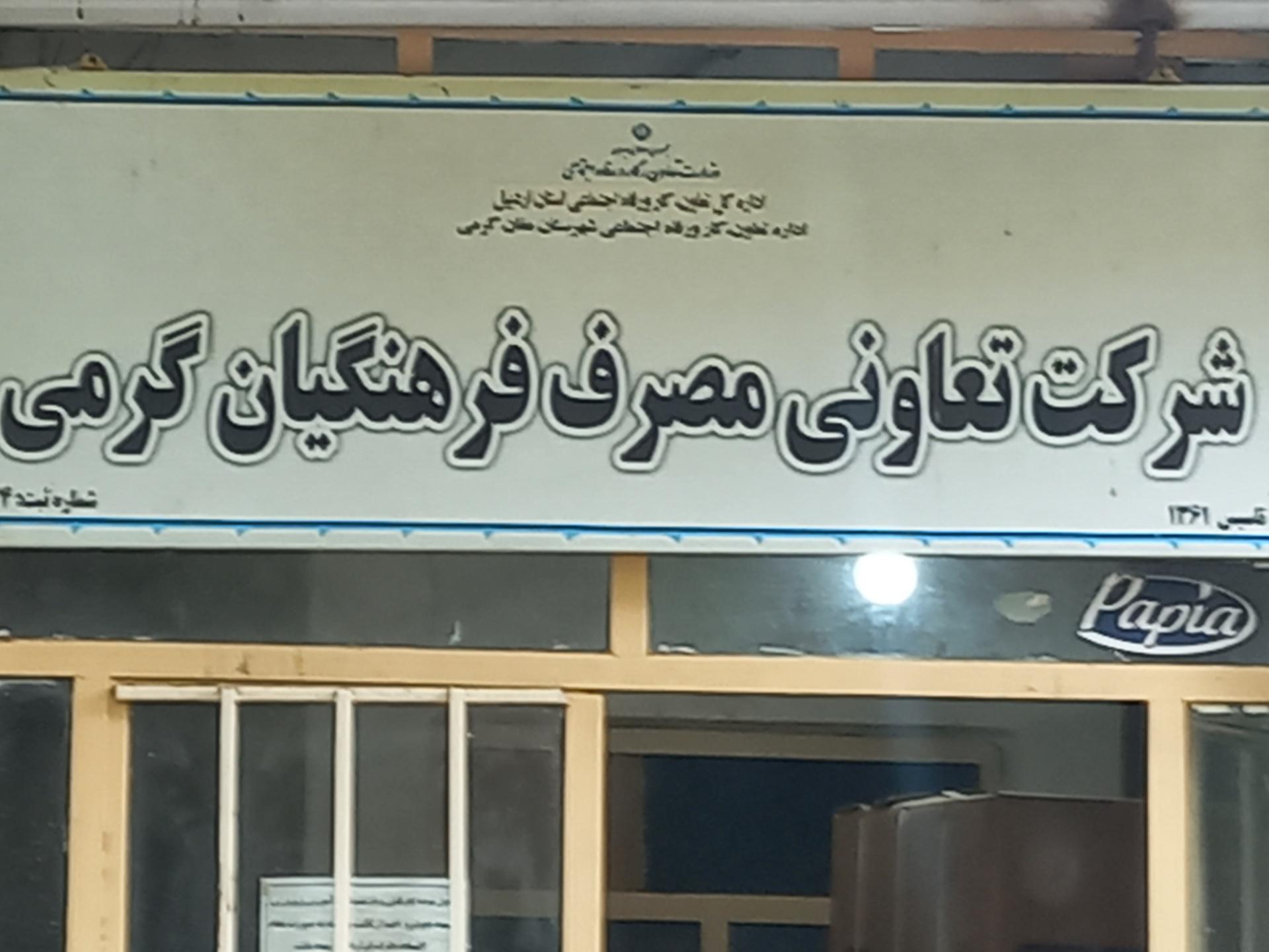 عکس شرکت تعاونی فرهنگیان