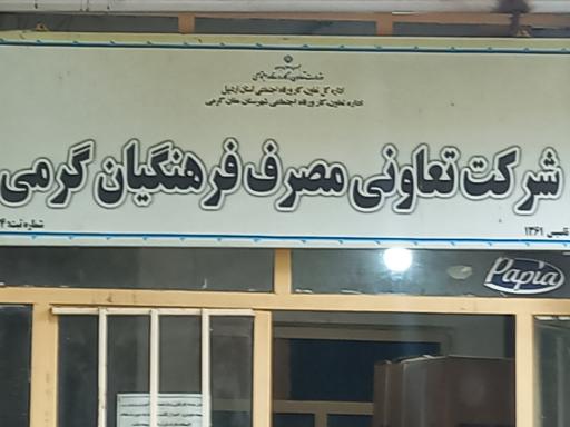 عکس شرکت تعاونی فرهنگیان