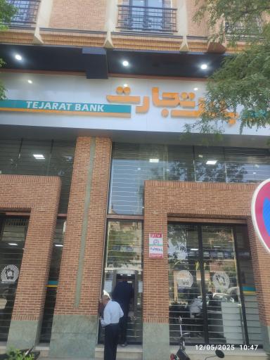 بانک تجارت (مرکزی نیشابور)