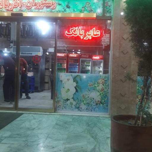 عکس رستوران و فست فود آذربایجان
