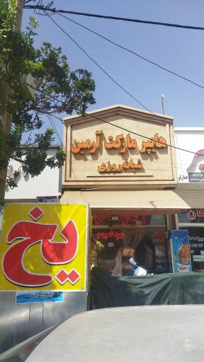 عکس هایپر مارکت آرمین