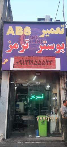 عکس تعمیرگاه ترمز ABS علی