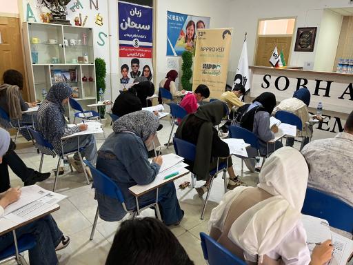 عکس آکادمی زبان‌های خارجه سبحان