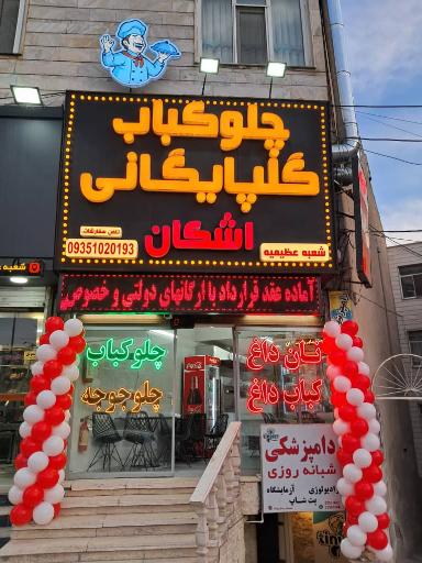 عکس چلوکباب گلپایگانی اشکان