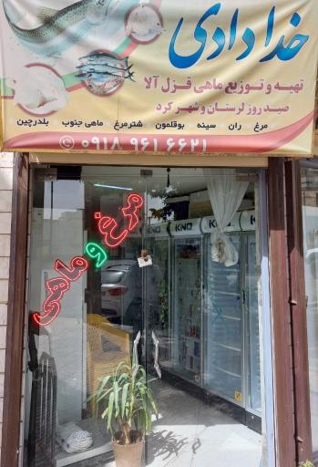 عکس مرغ فروشی خدادادی