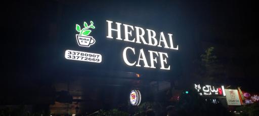 کافه و فست فود هربال