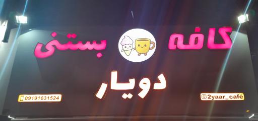 عکس کافه بستنی دویار