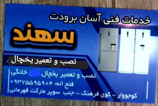 عکس خدمات فنی آسان برودت سهند